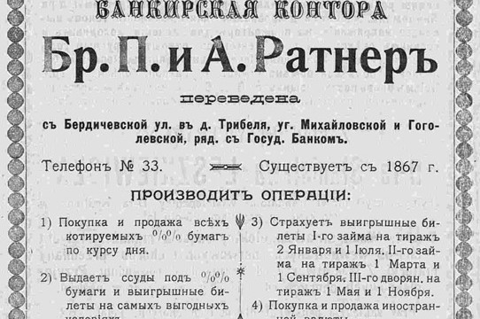 Банкирская контора Бр. П. и А. Ратнер