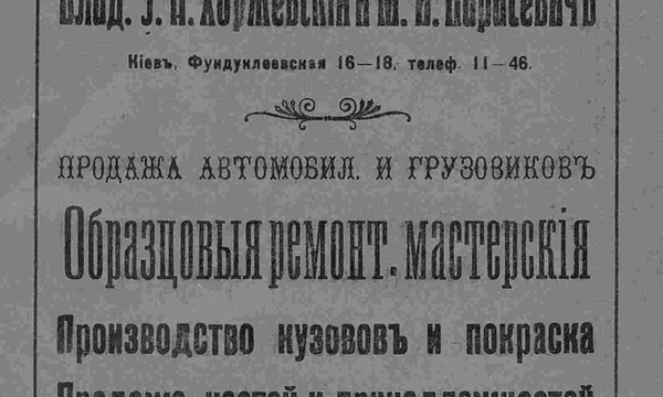 Центральный гараж. Владельцы: Э.Н. Хоржевский и М.И. Парасевич