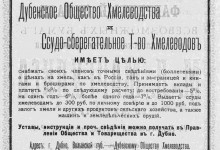 Дубенское общество хмелеводства и ссудо-сберегательное т-во Хмелеводов