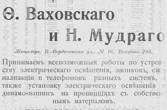 Электро-технический магазин Ф. Ваховского и Н. Мудрого