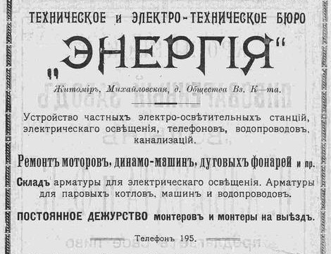 Техническое и электротехническое бюро «Энергия»