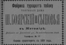 Фабрика турецкого табаку торгового дома Ш. Боярский и Сыновья