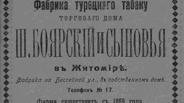 Фабрика турецкого табаку торгового дома Ш. Боярский и Сыновья