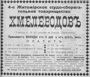 4-е Житомирское ссудо-сберегательное товарищество Хмелеводов