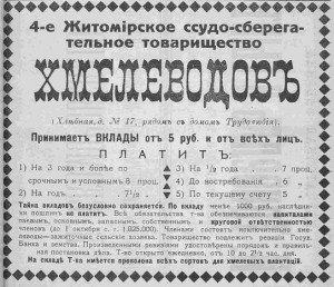 4-е Житомирское ссудо-сберегательное товарищество Хмелеводов