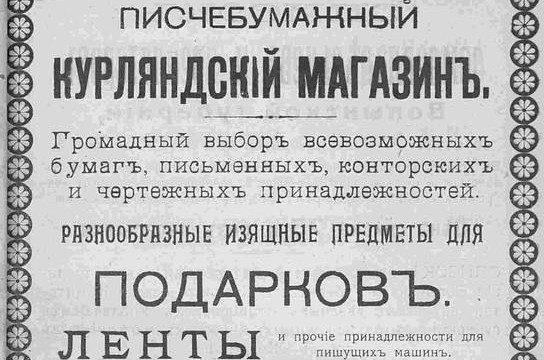 Писчебумажный курляндский магазин