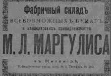 Фабричный склад всевозможных бумаг и канцелярских принадлежностей М.Л. Маргулиса