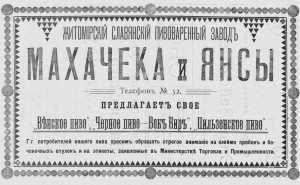 Житомирский славянский пивоваренный завод Махачека и Янсы