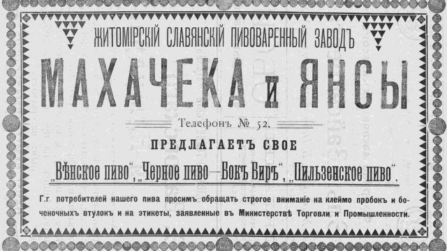 Житомирский славянский пивоваренный завод Махачека и Янсы