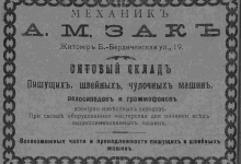 Механик А.М. Зак. Оптовый склад пишущих, швейных, чулочных машин, велосипедов и граммофонов