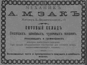 Механик А.М. Зак. Оптовый склад пишущих, швейных, чулочных машин, велосипедов и граммофонов