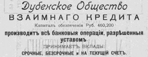 Дубенское общество взаимного кредита