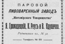 Паровой пивоваренный завод «Житомирского Товарищества»