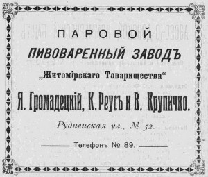 Паровой пивоваренный завод "Житомирского Товарищества"