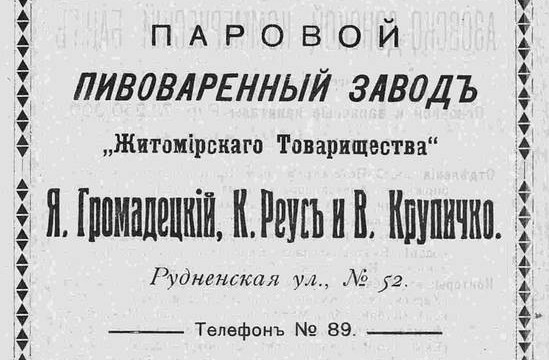 Паровой пивоваренный завод «Житомирского Товарищества»