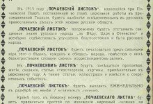 Открыта подписка на 1915 год н арелигиозно-патриотический журнал «Почаевский листок»