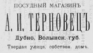 Посудный магазин А.И. Терновец