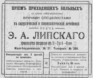 Прием приходящих больных врачами специалистами в хирургической и гинекологической лечебнице врача Э.А. Липского