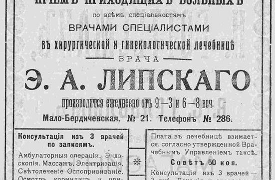 Прием приходящих больных врачами специалистами в хирургической и гинекологической лечебнице врача Э.А. Липского