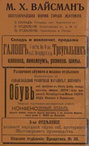 М.Х. Вайхсман популярнейшая фирма города Житомира