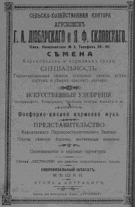 Сельско-хозяйственная контора агрономов Г.А. Любарского и Я.Ф. Скловского