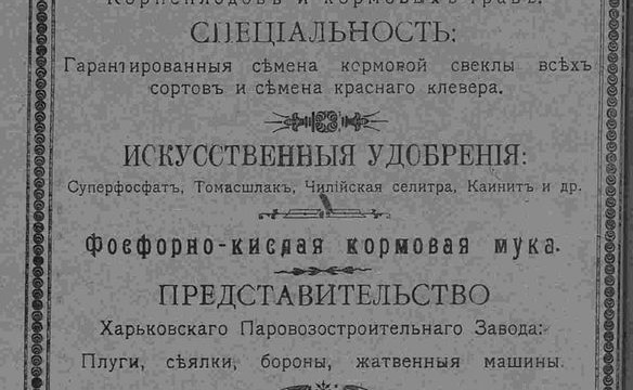 Сельско-хозяйственная контора агрономов Г.А. Любарского и Я.Ф. Скловского