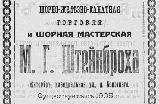Шорно-железно-канатная торговля и шорная мастерская М.Г. Штейнброха