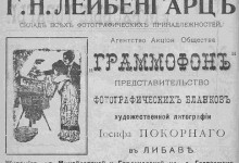 Г.Н. Лейбенгарц Склад всех фотографических принадлежностей