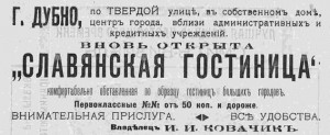 Открыта "Славянская гостиница"