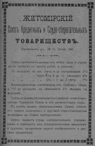 Житомирский союз кредитных и ссудо-сберегательных товариществ