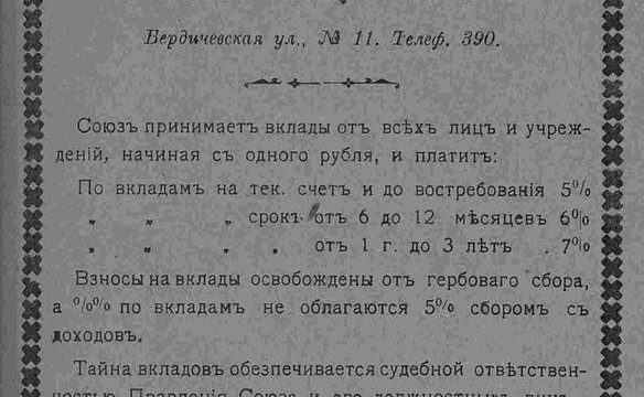 Житомирский союз кредитных и ссудо-сберегательных товариществ