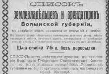 Список землевладельцев и арендаторов Волынской губернии