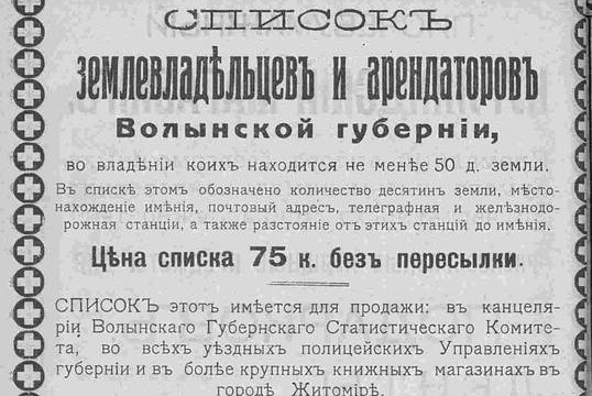 Список землевладельцев и арендаторов Волынской губернии