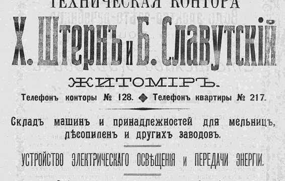 Техническая контора Х. Штерн и Б. Славутский