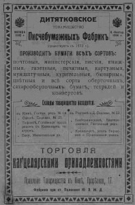 Дитятковское товарищество Писчебумажных Фабрик