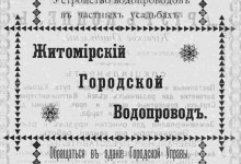 Житомирский Городской Водопровод