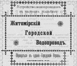 Житомирский Городской Водопровод