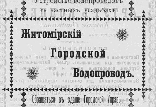 Житомирский Городской Водопровод