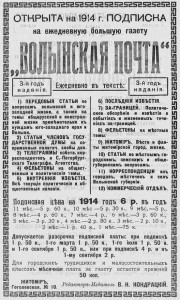 Открыта подписка на 1914 г. на ежедневную большую газету "Волынская почта"