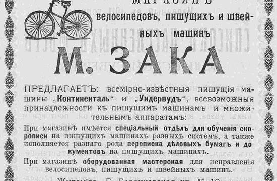 Магазин велосипедов, пишущих и швейных машин М. Зака